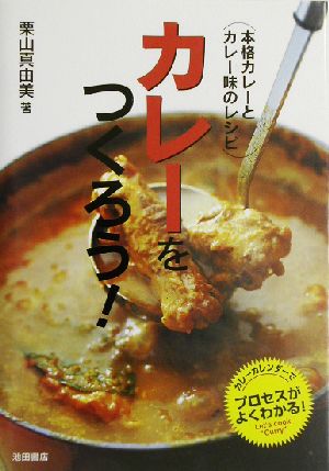 カレーをつくろう！ 本格カレーとカレー味のレシピ