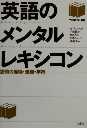 英語のメンタルレキシコン 語彙の獲得・処理・学習