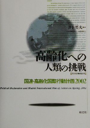 高齢化への人類の挑戦 国連・高齢化国際行動計画2002