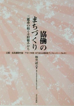 協働のまちづくり 三鷹市の様々な取組みから 地方自治土曜講座ブックレットNo.91