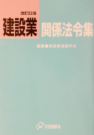 建設業関係法令集