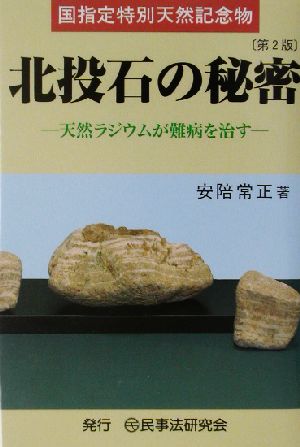 国指定特別天然記念物 北投石の秘密 天然ラジウムが難病を治す