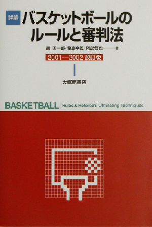 詳解 バスケットボールのルールと審判法(2001-2002改訂版)