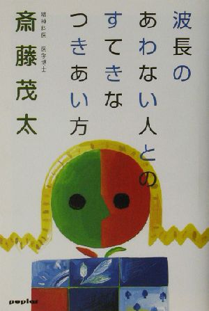 波長のあわない人とのすてきなつきあい方