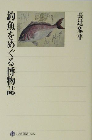 釣魚をめぐる博物誌角川選書353