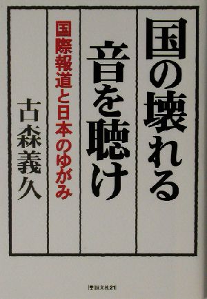 国の壊れる音を聴け 国際報道と日本のゆがみ