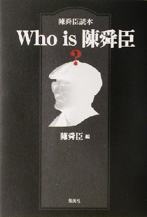 Who is 陳舜臣？ 陳舜臣読本