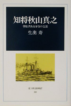 知将 秋山真之 個性派先任参謀の生涯 光人社名作戦記10