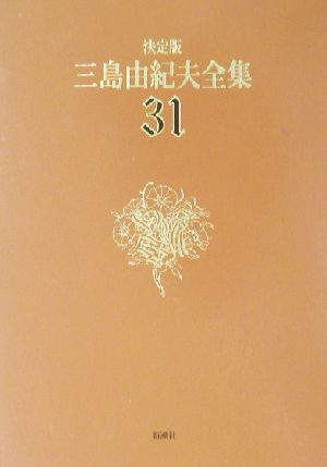 決定版 三島由紀夫全集(31)評論6