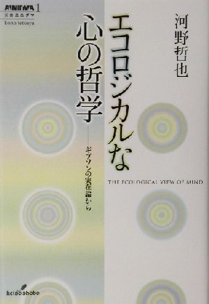 エコロジカルな心の哲学 ギブソンの実在論から 双書エニグマ1