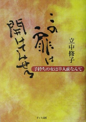 この扉は開けてみせる 子持ちの女は半人前なんて