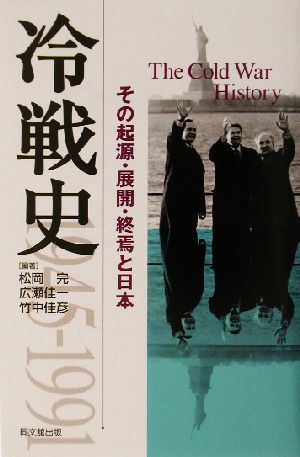 冷戦史 その起源・展開・終焉と日本