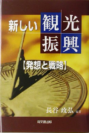 新しい観光振興 発想と戦略