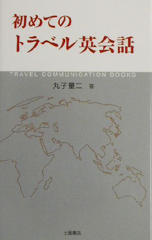 初めてのトラベル英会話 すぐにどこでもマスターできる