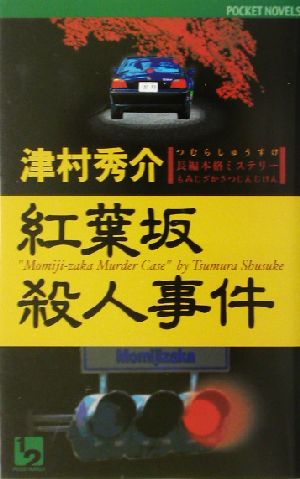 紅葉坂殺人事件 長編本格ミステリー ワンツーポケットノベルス