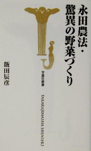 永田農法・驚異の野菜づくり 宝島社新書