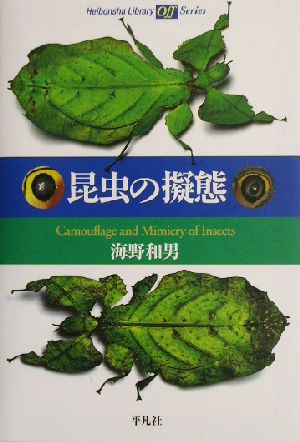 昆虫の擬態 平凡社ライブラリー Offシリーズ472