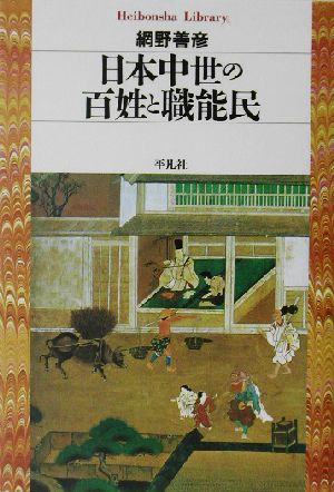 日本中世の百姓と職能民 平凡社ライブラリー468