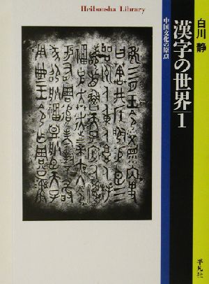 漢字の世界(1)中国文化の原点平凡社ライブラリー470