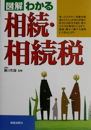 図解 わかる相続・相続税