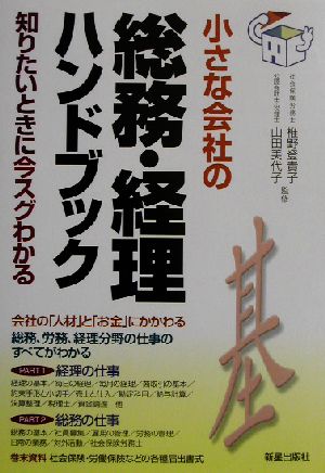 小さな会社の総務・経理ハンドブック 知りたいときに今スグわかる