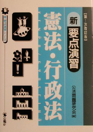 新要点演習 憲法・行政法 新・要点演習