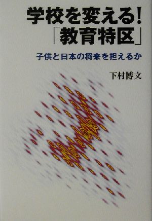 学校を変える！「教育特区」 子供と日本の将来を担えるか