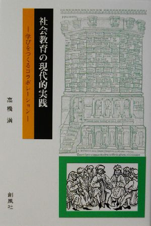 社会教育の現代的実践 学びをつくるコラボレーション