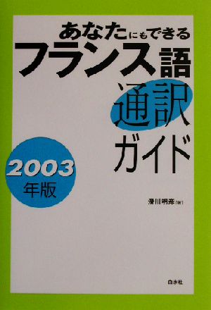 あなたにもできるフランス語通訳ガイド(2003年版)