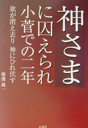 神さまに囚えられ小菅での二年 欲が消え去り神にひれ伏す