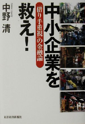 中小企業を救え！ 「借り手重視」の金融論