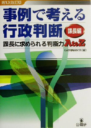 事例で考える行政判断 課長編(課長編) 課長に求められる判断力AtoZ