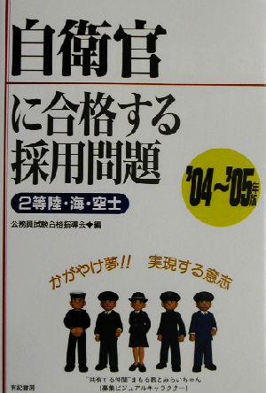 自衛官に合格する採用問題 2等陸・海・空士('04～'05年版)