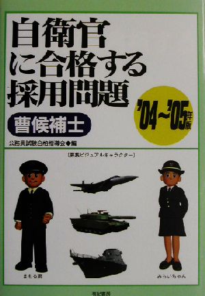 自衛官に合格する採用問題 曹候補士('04～'05年版)