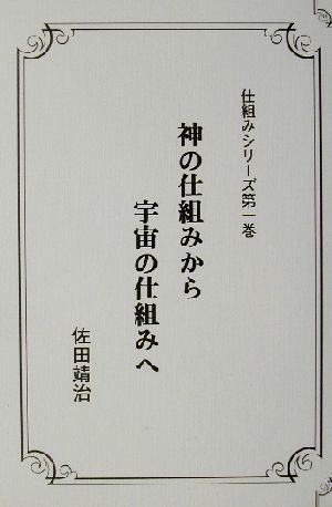 神の仕組みから宇宙の仕組みへ 仕組みシリーズ第1巻