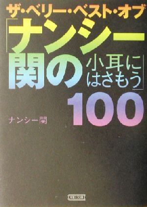ザ・ベリー・ベスト・オブ「ナンシー関の小耳にはさもう」100朝日文庫