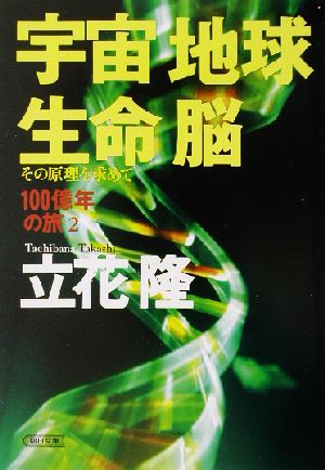 宇宙・地球・生命・脳 その原理を求めて 朝日文庫100億年の旅2