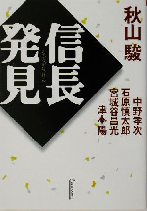 信長発見 朝日文庫