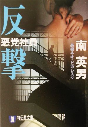 悪党社員 反撃 長編ネオ・ピカレスク 祥伝社文庫