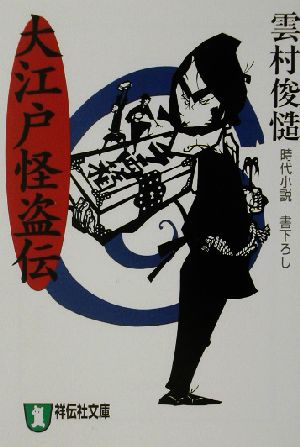 大江戸怪盗伝 時代小説 祥伝社文庫