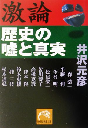 激論・歴史の嘘と真実 祥伝社黄金文庫