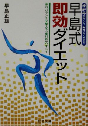 早島式即効ダイエット ゆがみをなくし、ムリなくやせる 体のバランスを整える「導引術」のすべて にちぶん文庫