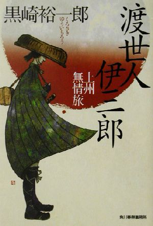 渡世人伊三郎上州無情旅ハルキ文庫時代小説文庫