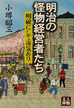 明治の怪物経営者たち 明敏にして毒気あり 人物文庫