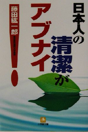 日本人の清潔がアブナイ！ 小学館文庫