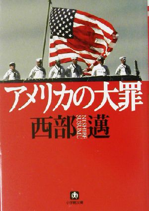 アメリカの大罪 小学館文庫