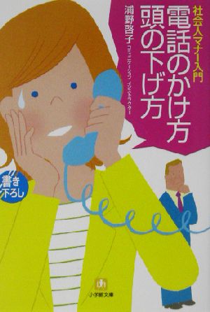 電話のかけ方頭の下げ方 社会人マナー入門 小学館文庫