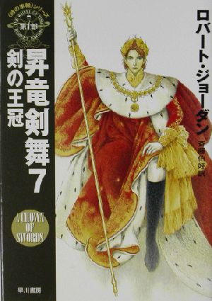 昇竜剣舞(7) 「時の車輪」シリーズ第7部-剣の王冠 ハヤカワ文庫FT