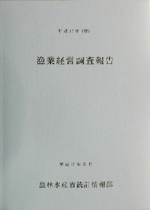 漁業経営調査報告(平成13年(度))