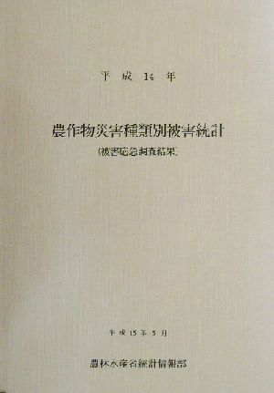 農作物災害種類別被害統計(平成14年) 被害応急調査結果